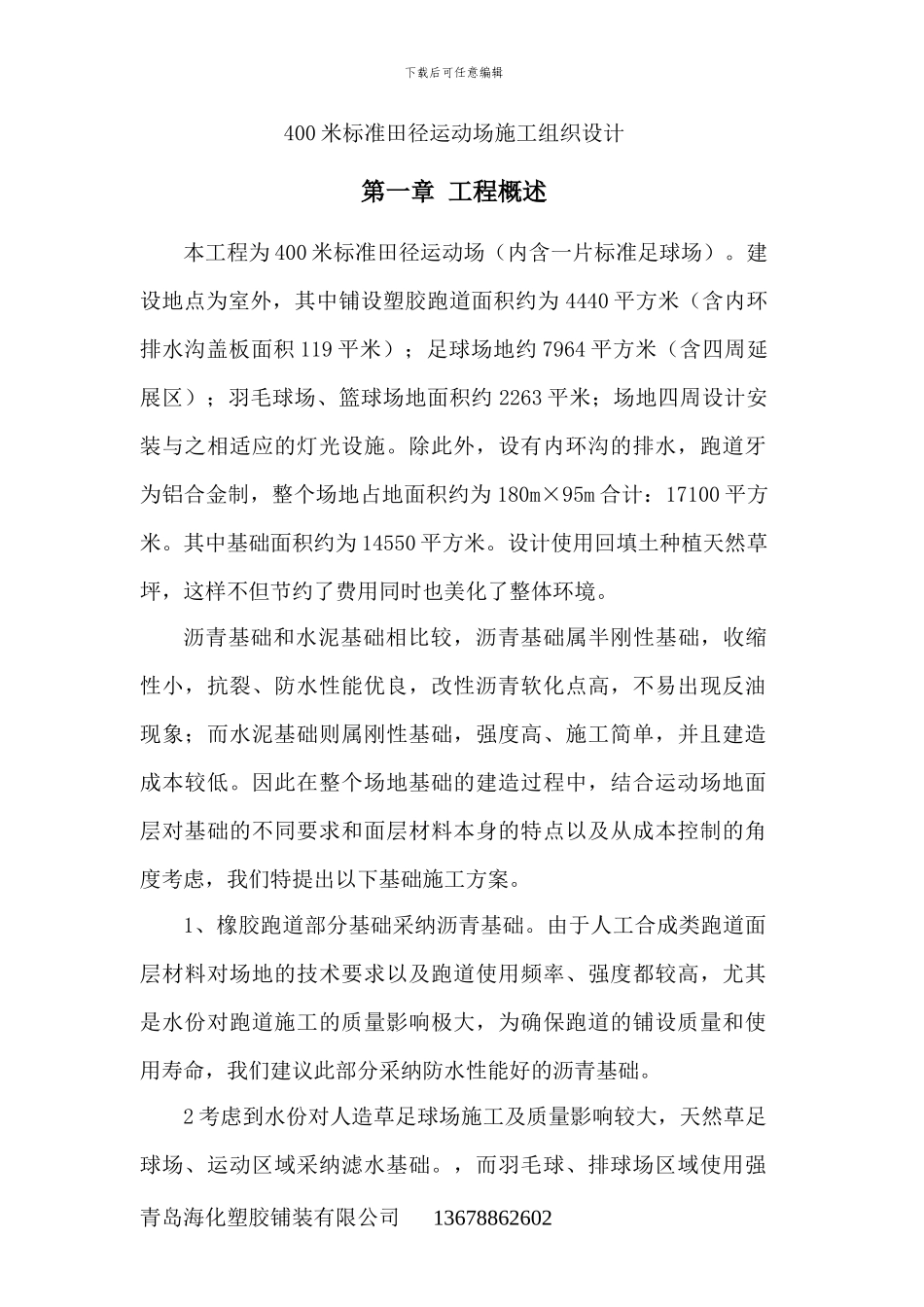 带基础塑胶跑道施工工艺与施工方案_第1页