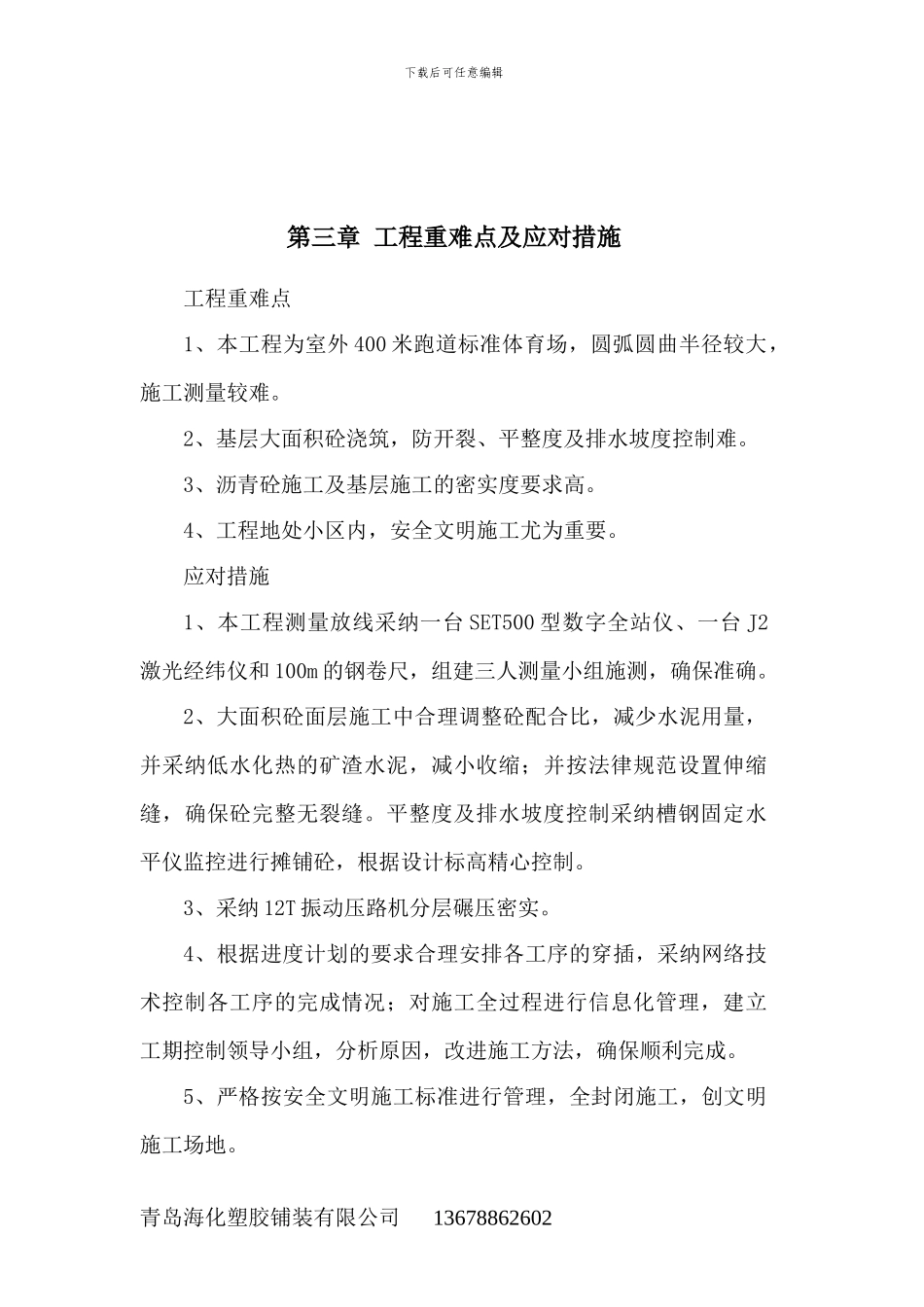 带基础塑胶跑道施工工艺与施工方案_第3页