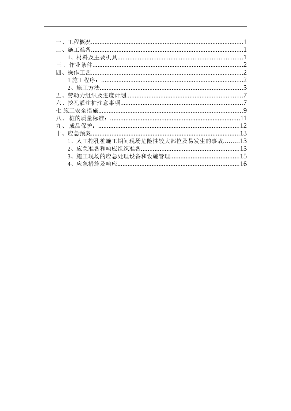 帮扶中心人工挖孔桩施工方案_第1页