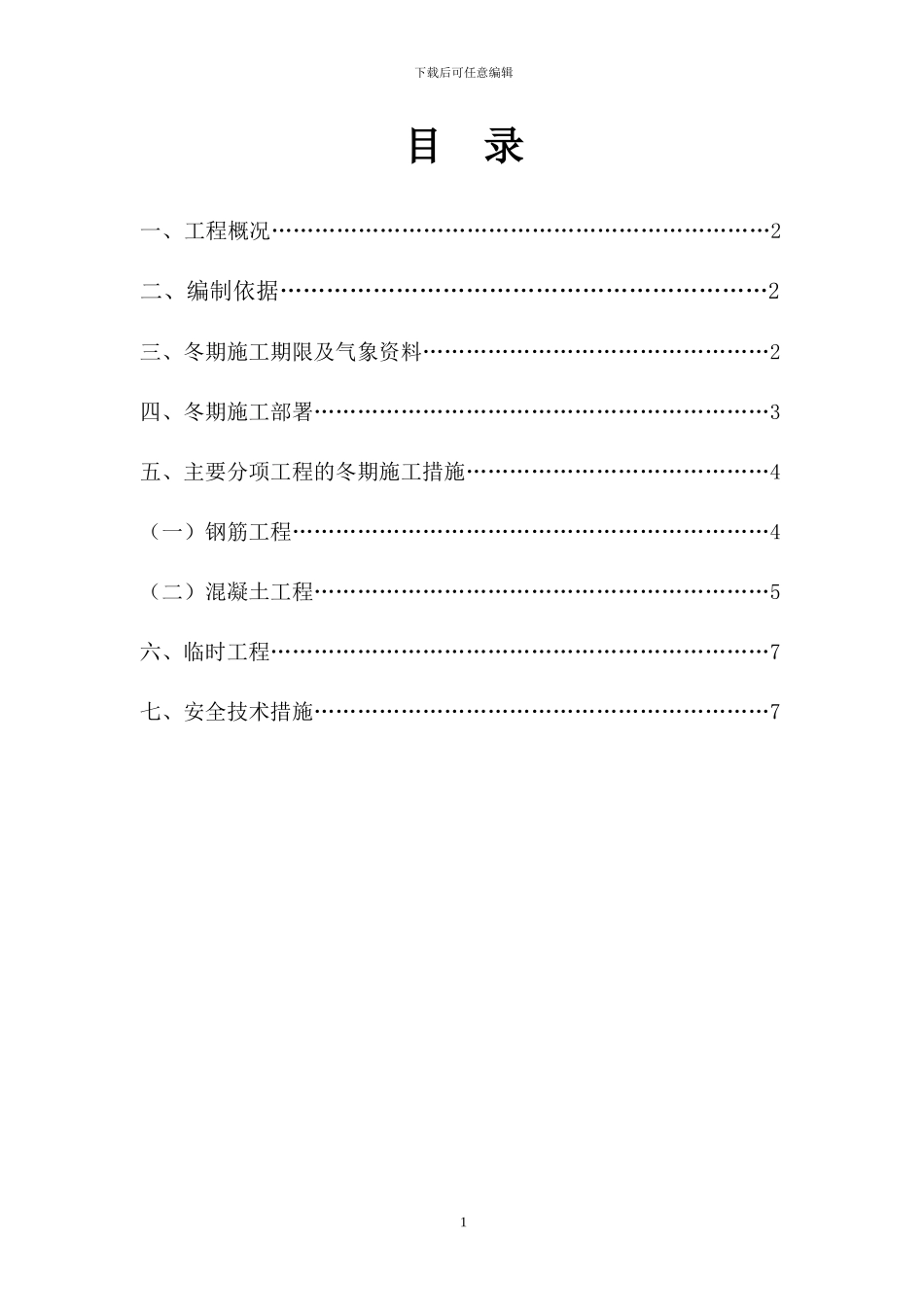 帷幕桩冬期施工方案_第2页
