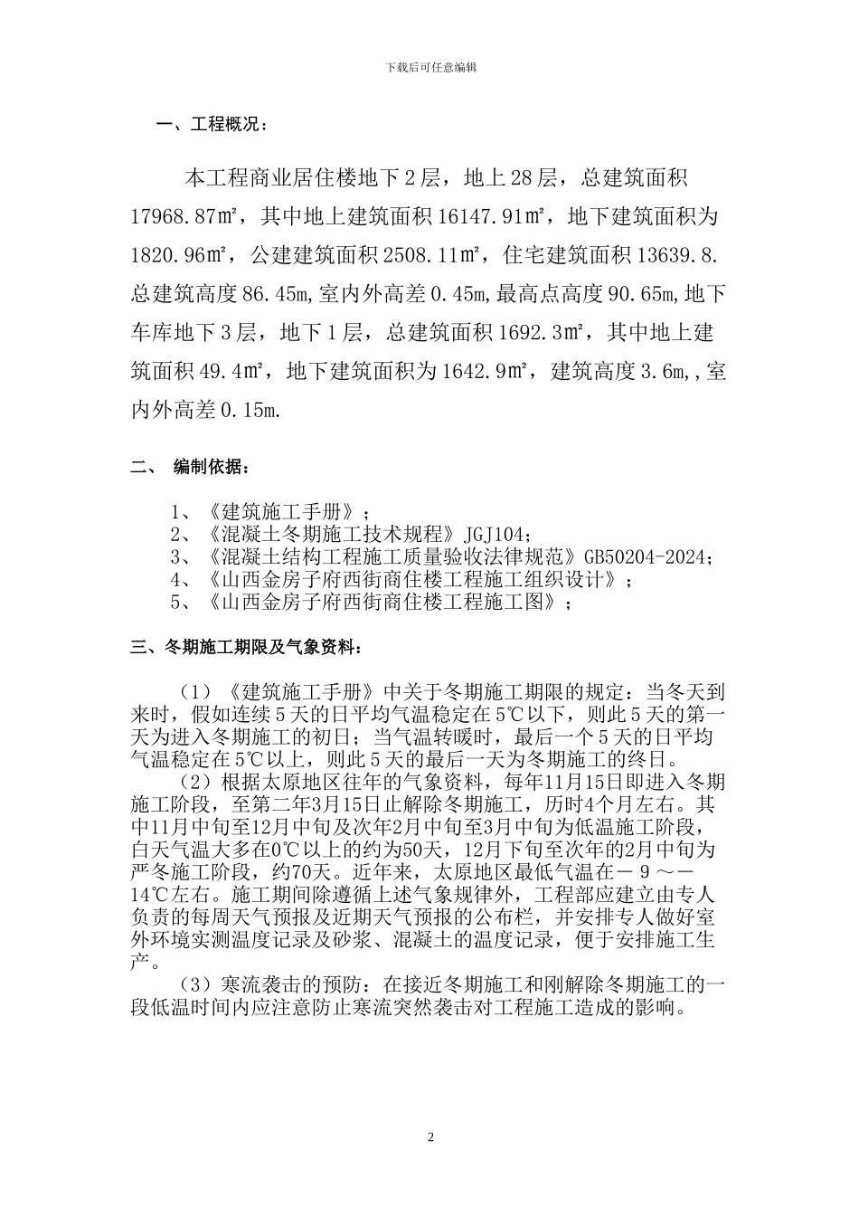 帷幕桩冬期施工方案_第3页