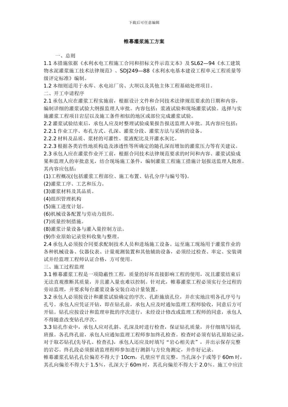 帷幕灌浆施工方案_第1页