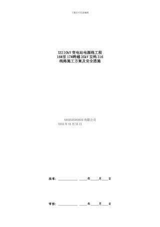 带电跨越施工方案