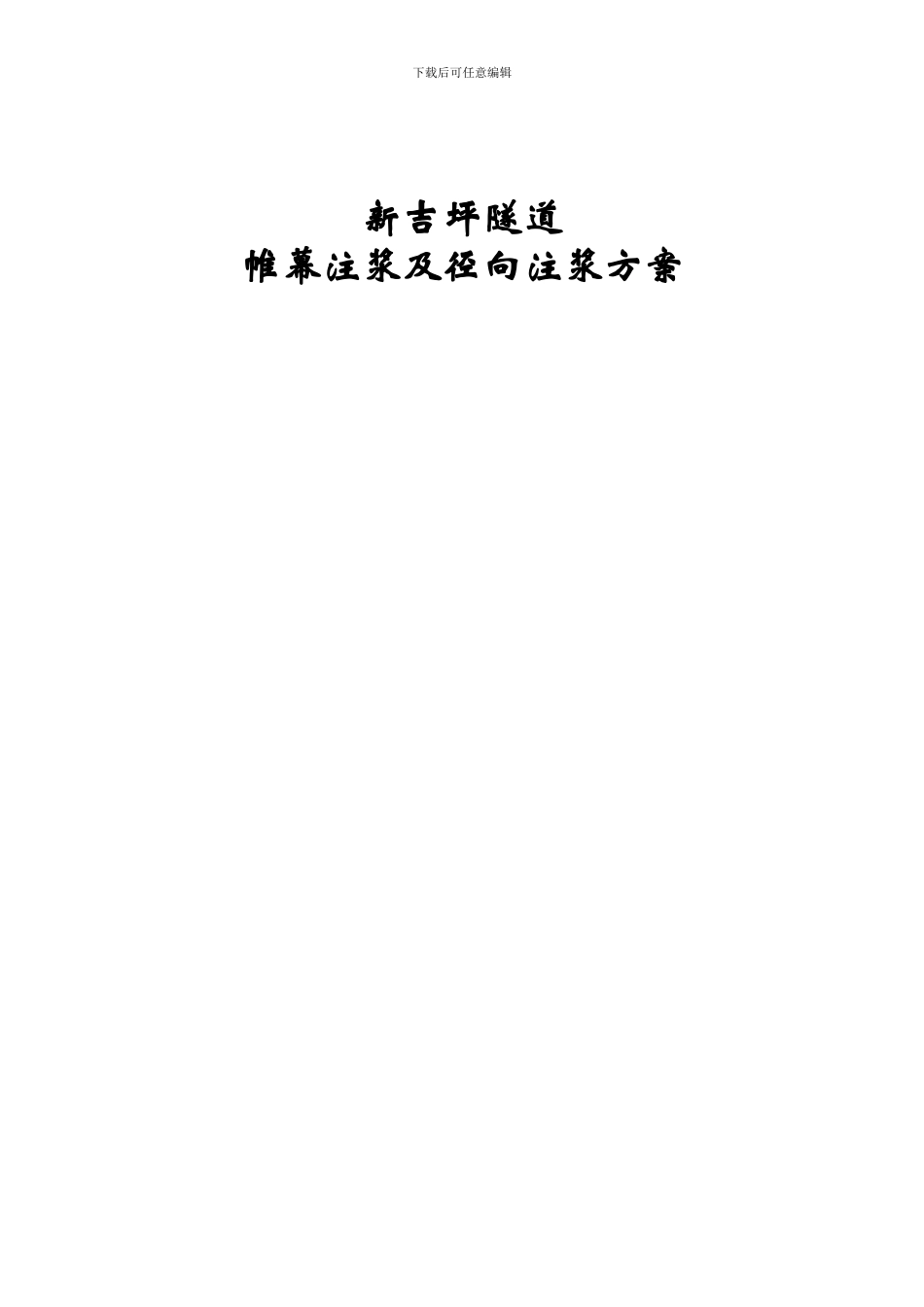 帷幕注浆及径向注浆施工方案_第1页