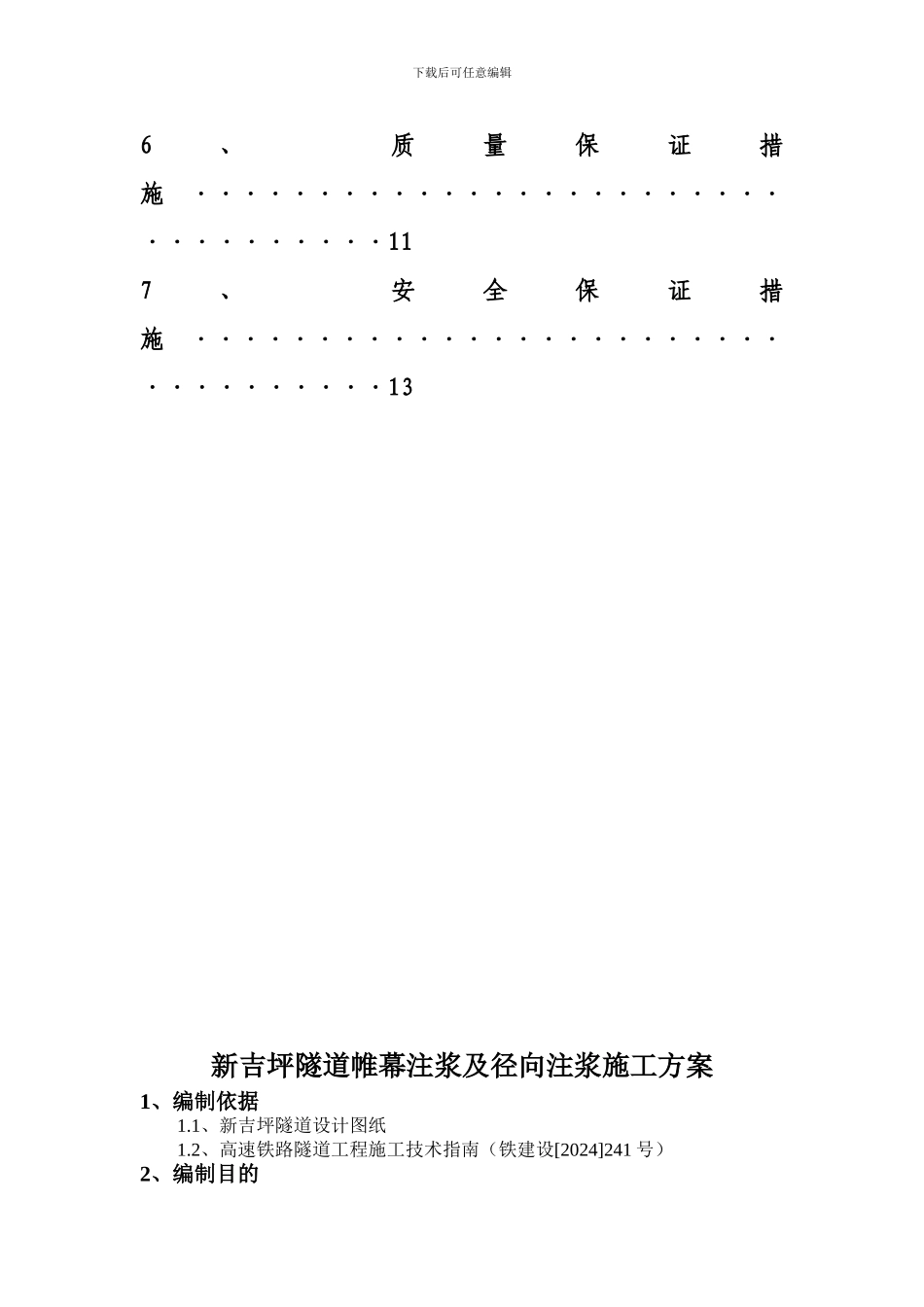 帷幕注浆及径向注浆施工方案_第3页