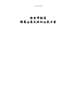 帷幕注浆及径向注浆施工方案