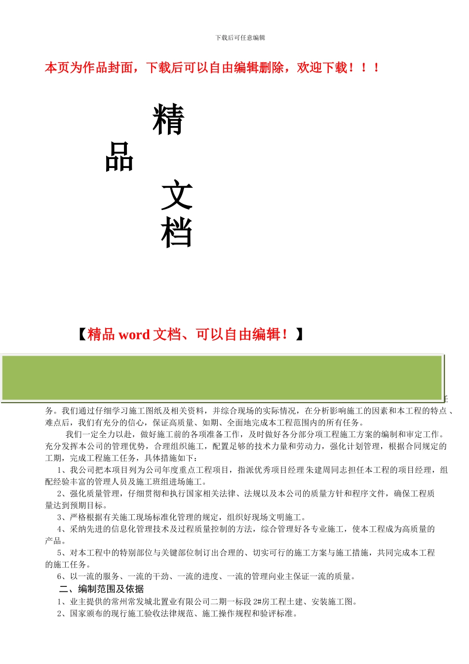 常发二期2#施工组织设计_第1页