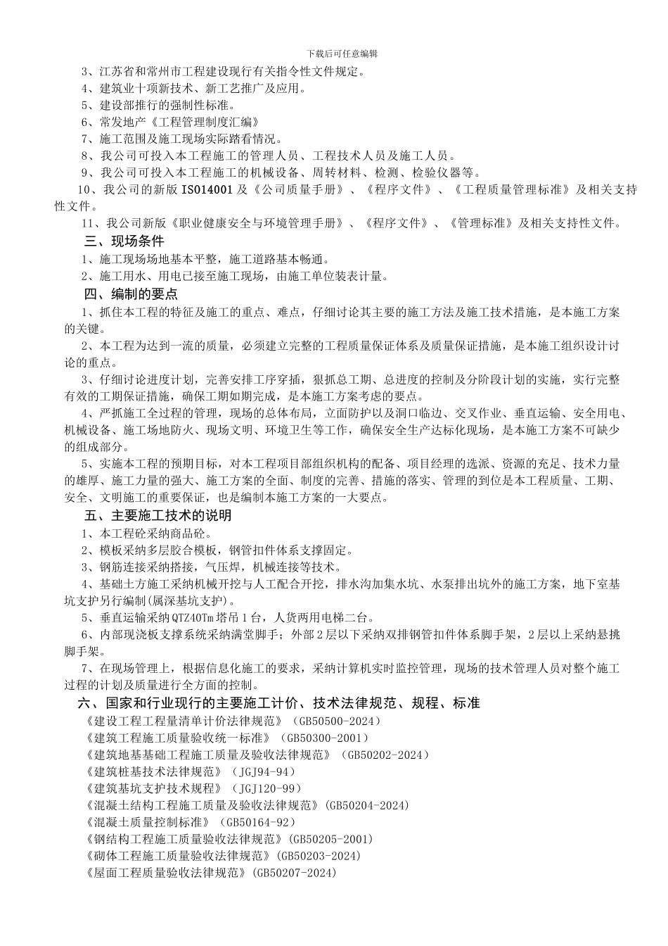 常发二期2#施工组织设计_第2页