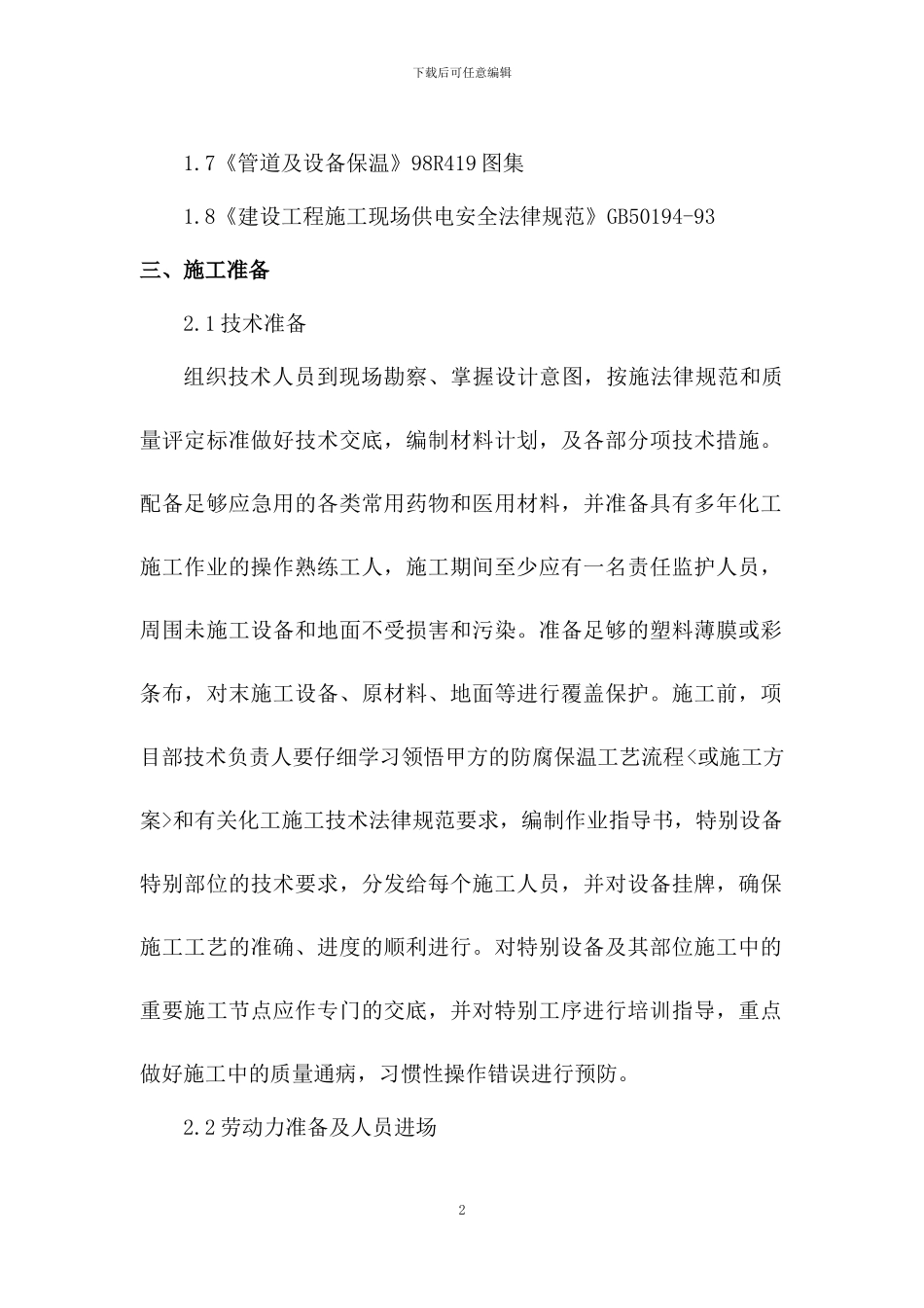 常减压装置管道保温施工方案_第2页