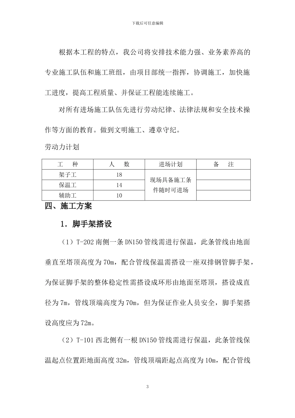 常减压装置管道保温施工方案_第3页