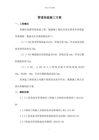 常减压装置管道保温施工方案