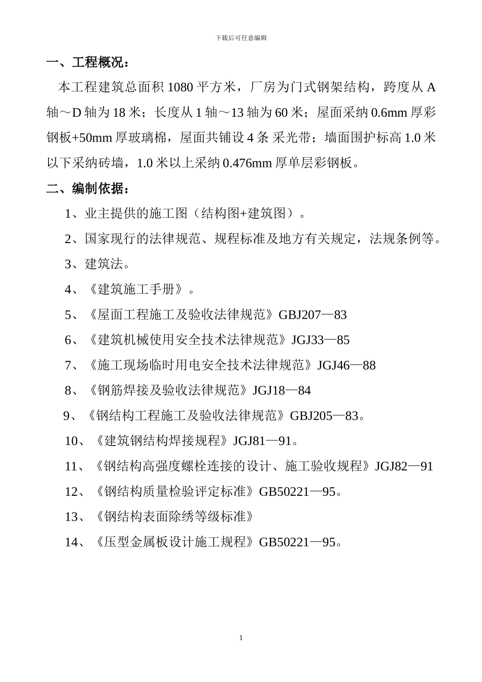 常州中超石墨烯电力科技有限公司-施工组织方案_第2页