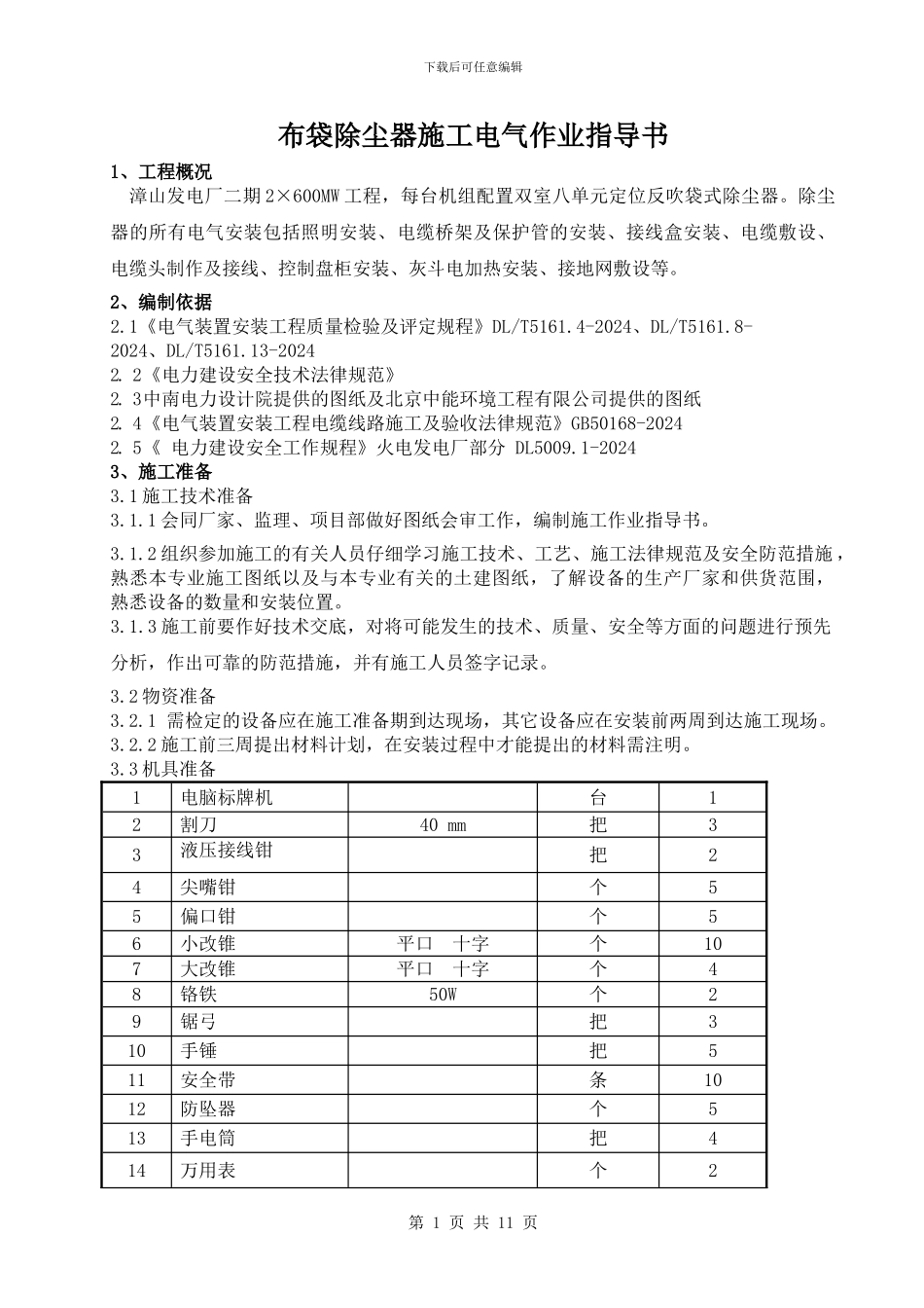 布除器电气施工作业指导书_第1页