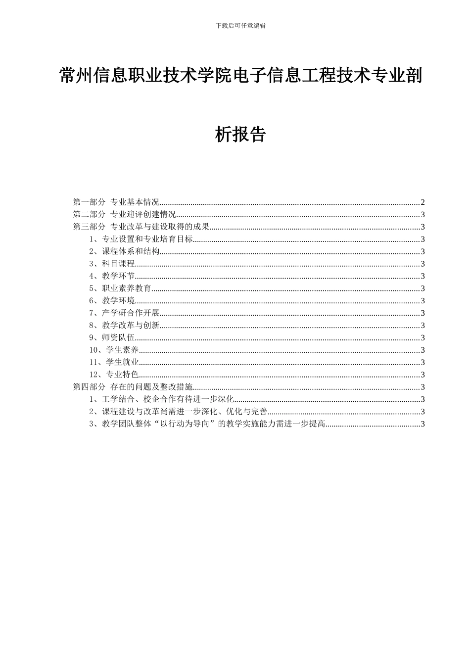 常州信息职业技术学院电子信息工程技术专业剖析报告_第1页