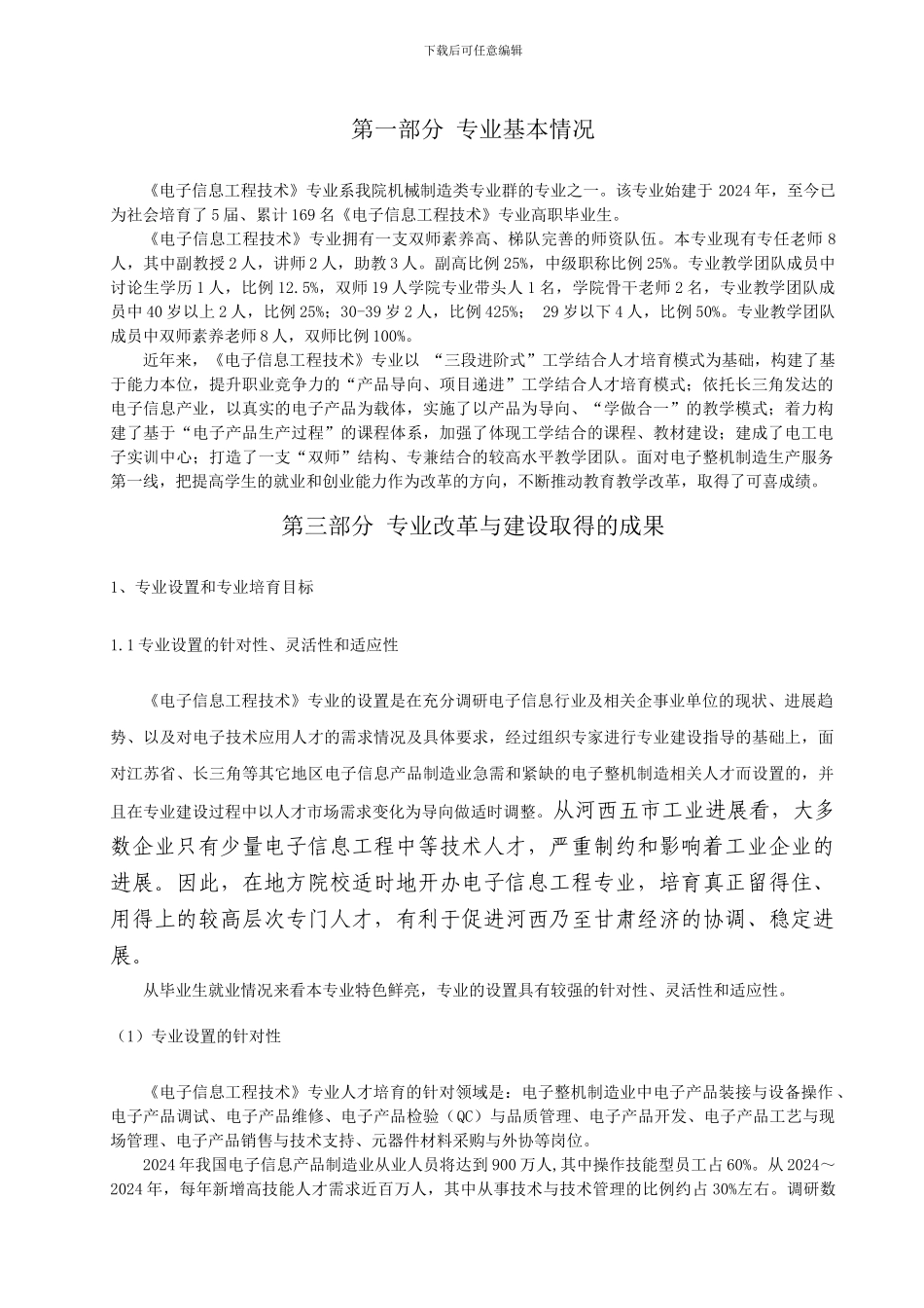 常州信息职业技术学院电子信息工程技术专业剖析报告_第2页