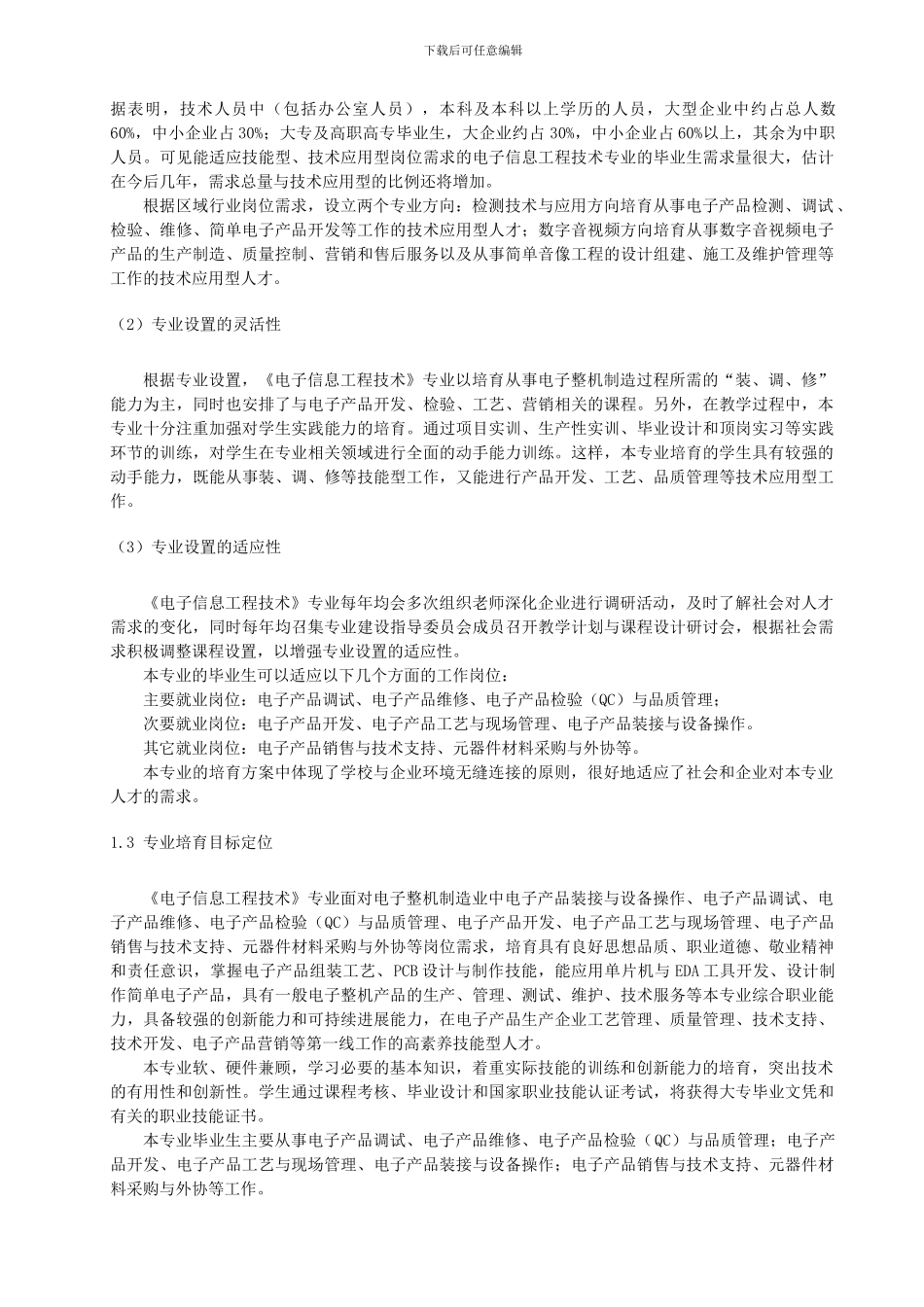 常州信息职业技术学院电子信息工程技术专业剖析报告_第3页