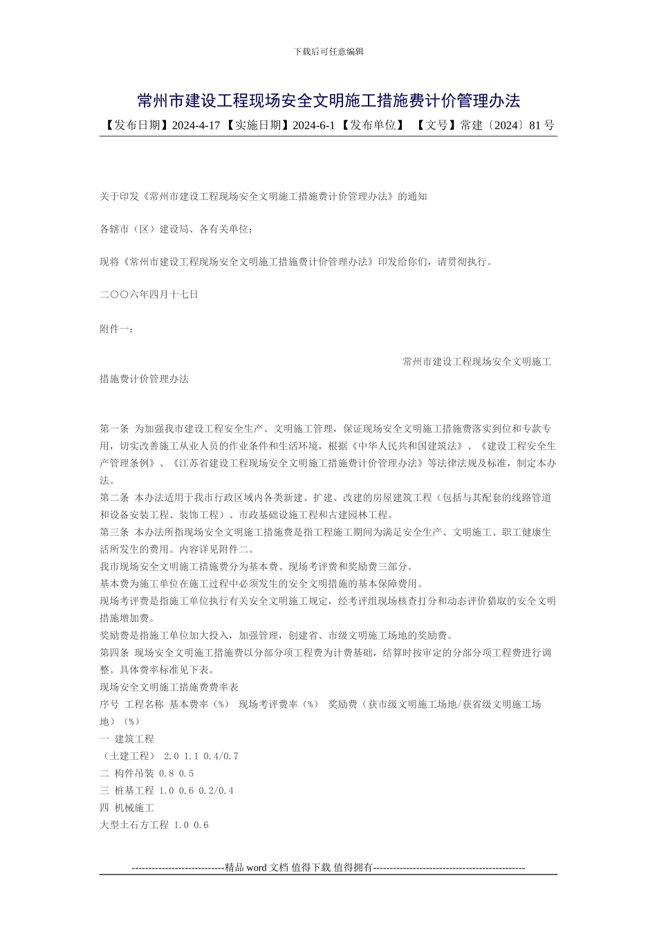 常州市建设工程现场安全文明施工措施费计价管理办法_第1页