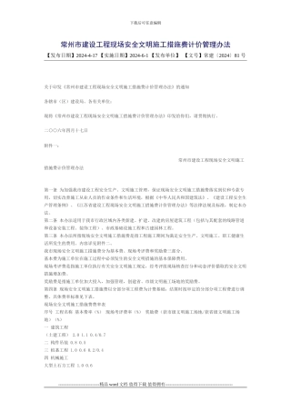 常州市建设工程现场安全文明施工措施费计价管理办法