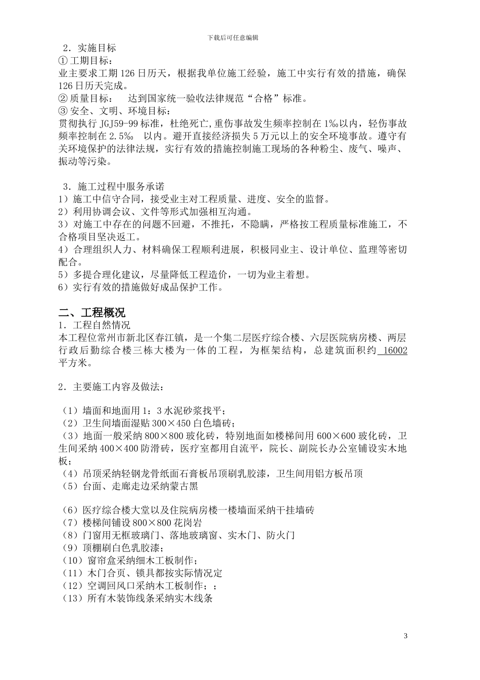 常州市春江镇人民医院施工组织设计_第3页