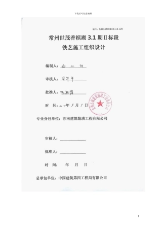 常州世茂香槟湖3.1期Ⅱ标段护栏施工组织设计方案-SJHD.SMXBH3.1-Ⅱ-129