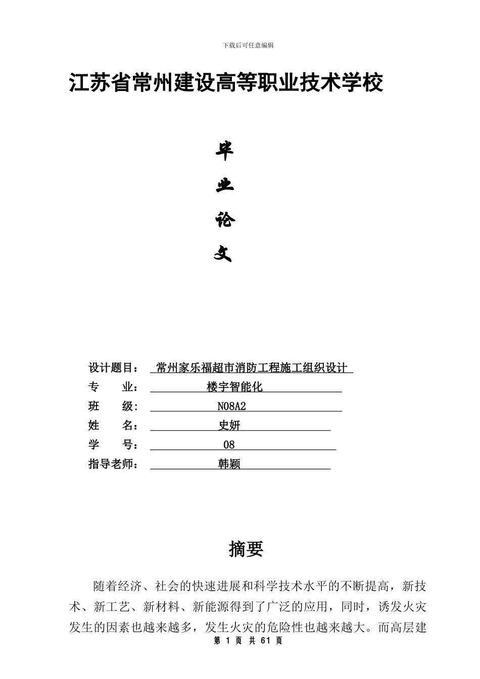 常州某大型超市消防工程施工组织设计方案_第1页
