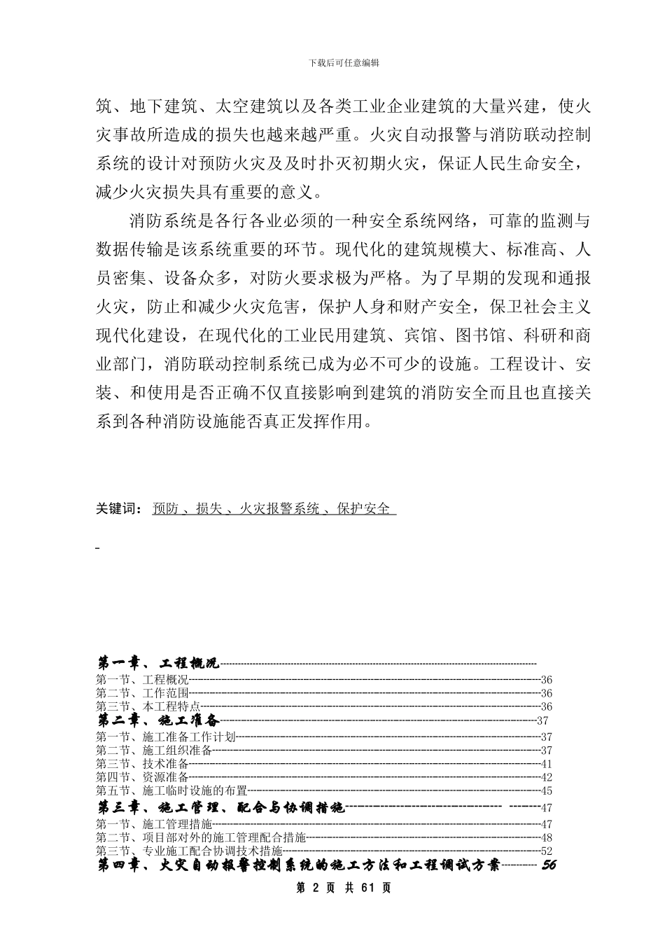 常州某大型超市消防工程施工组织设计方案_第2页