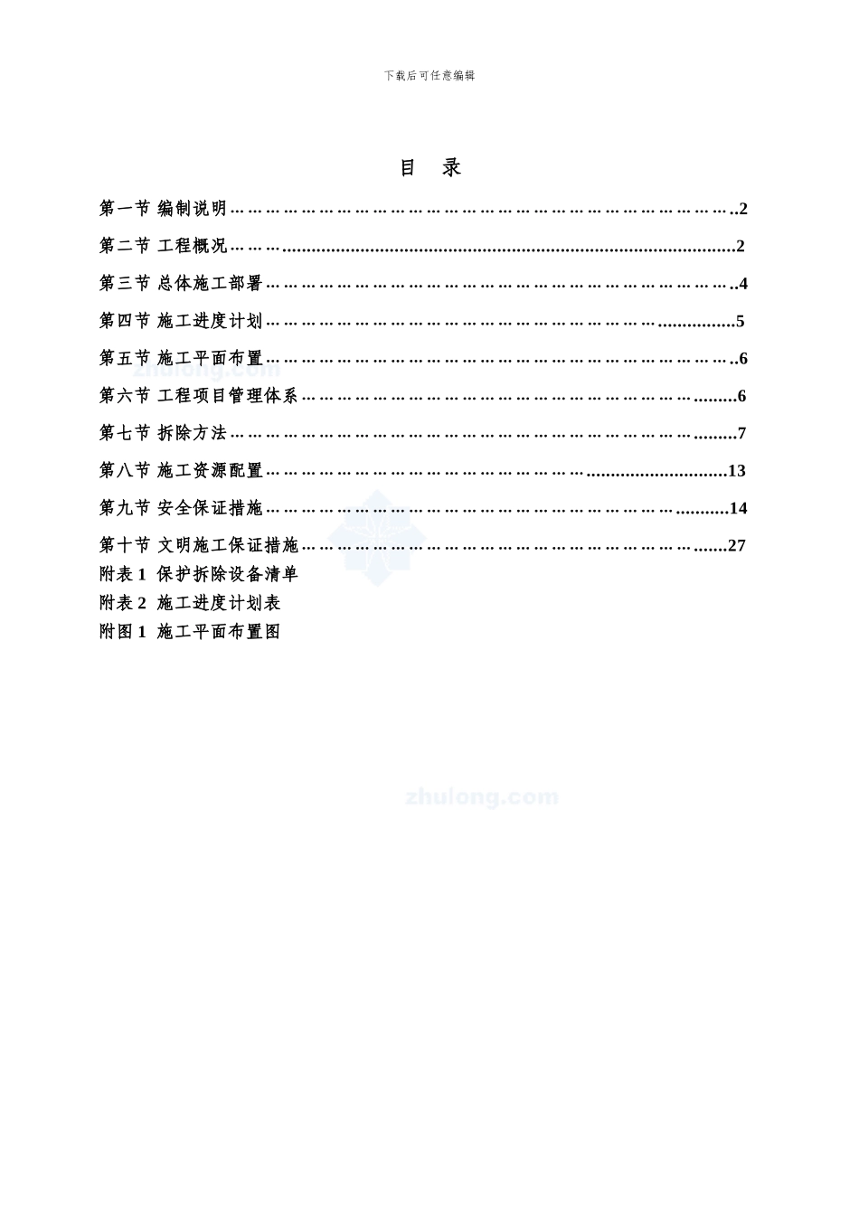 常州某钢厂高炉拆除施工方案_第1页