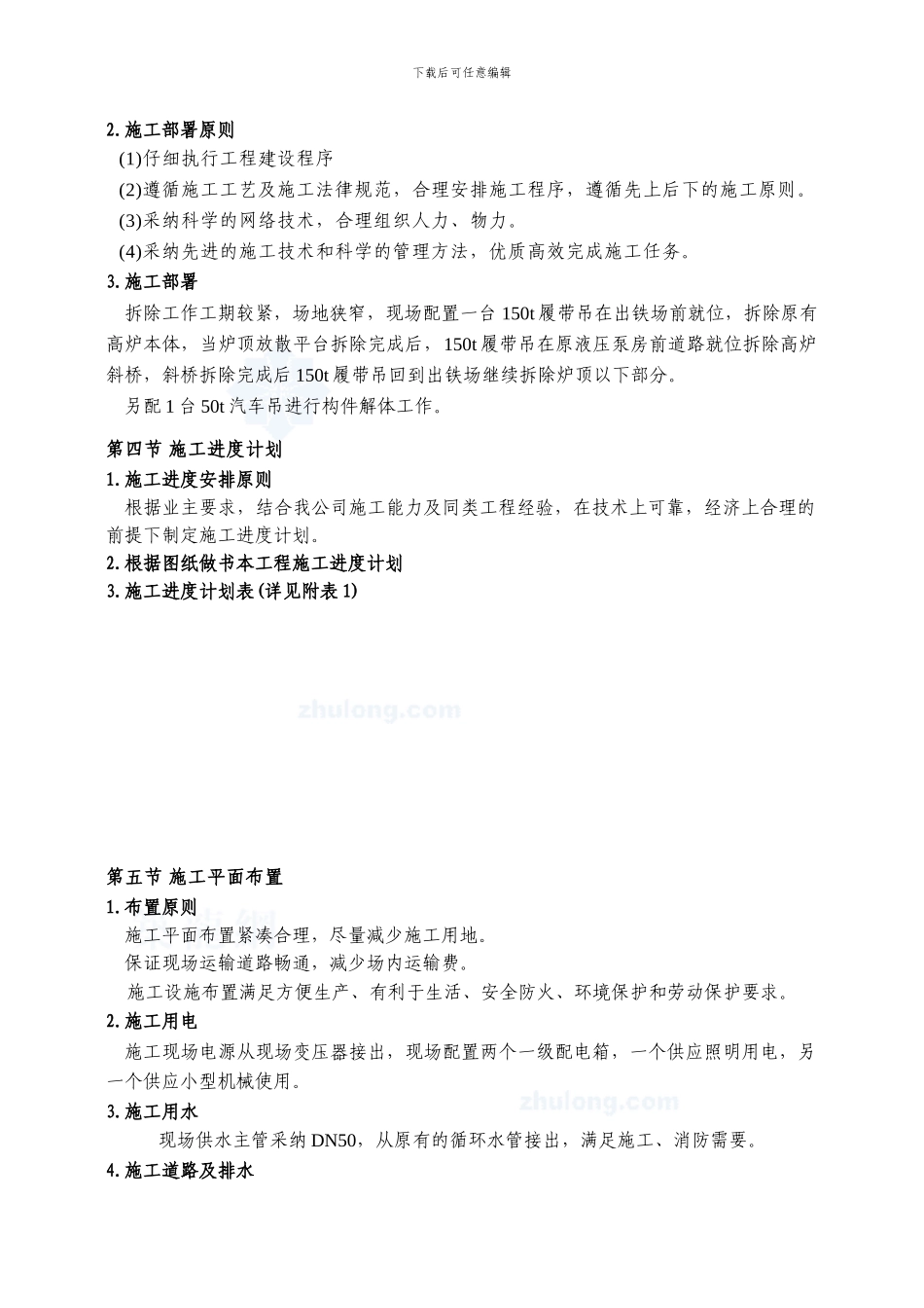 常州某钢厂高炉拆除施工方案_第3页