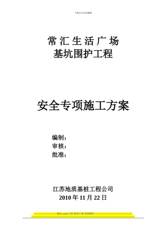 常汇生活广场安全专基施工方案