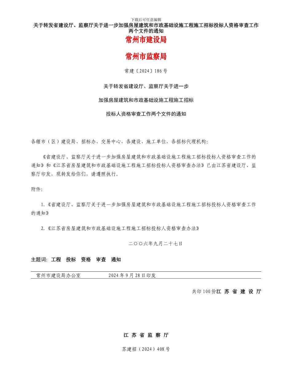 常建2024-186号：加强房屋建筑和市政基础设施工程施工招投标人资格审查工作两个文件的通知_第1页