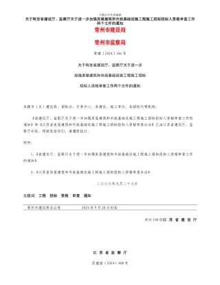 常建2024-186号：加强房屋建筑和市政基础设施工程施工招投标人资格审查工作两个文件的通知