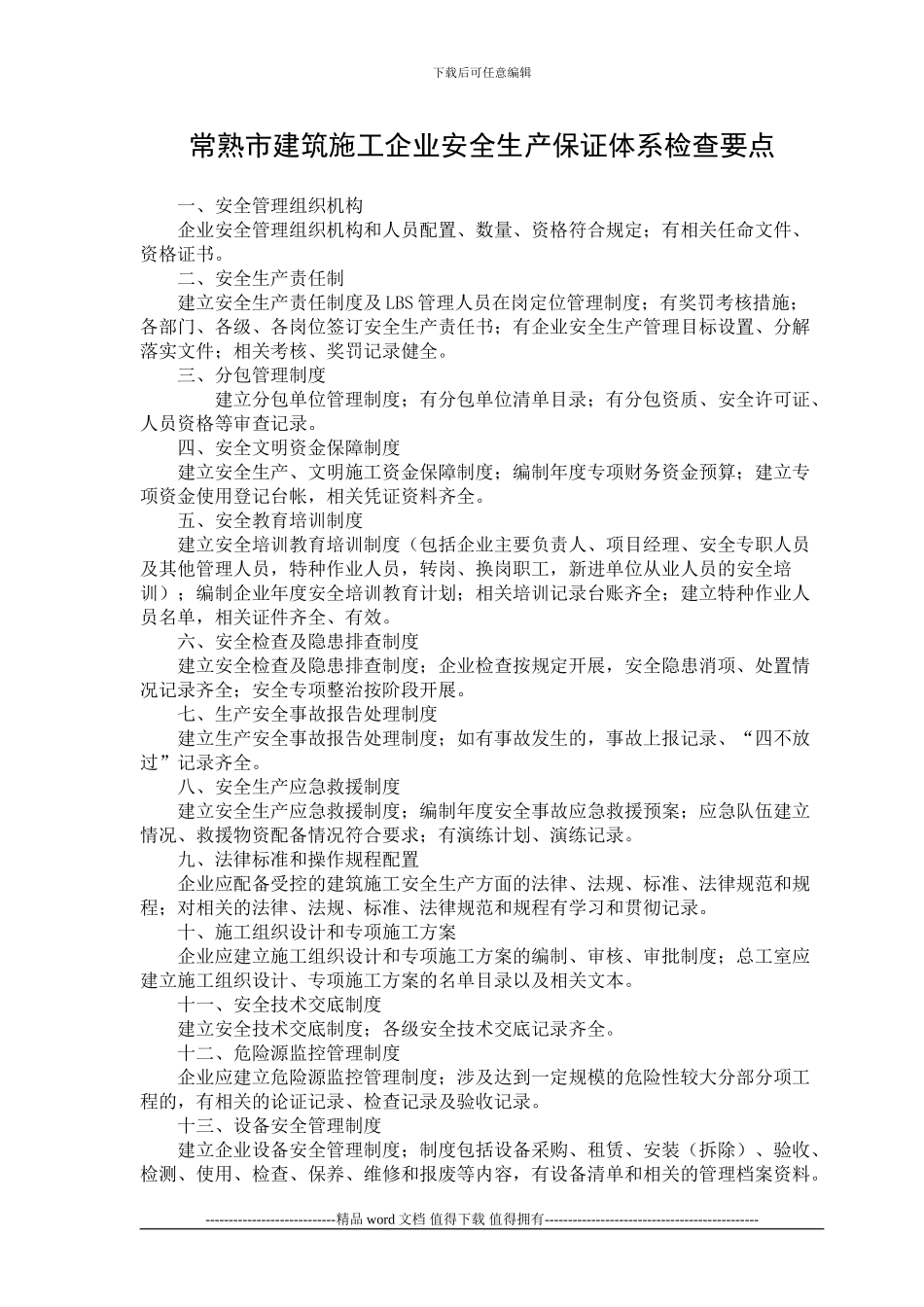 常熟市建筑施工企业安全生产保证体系检查要点2_第1页