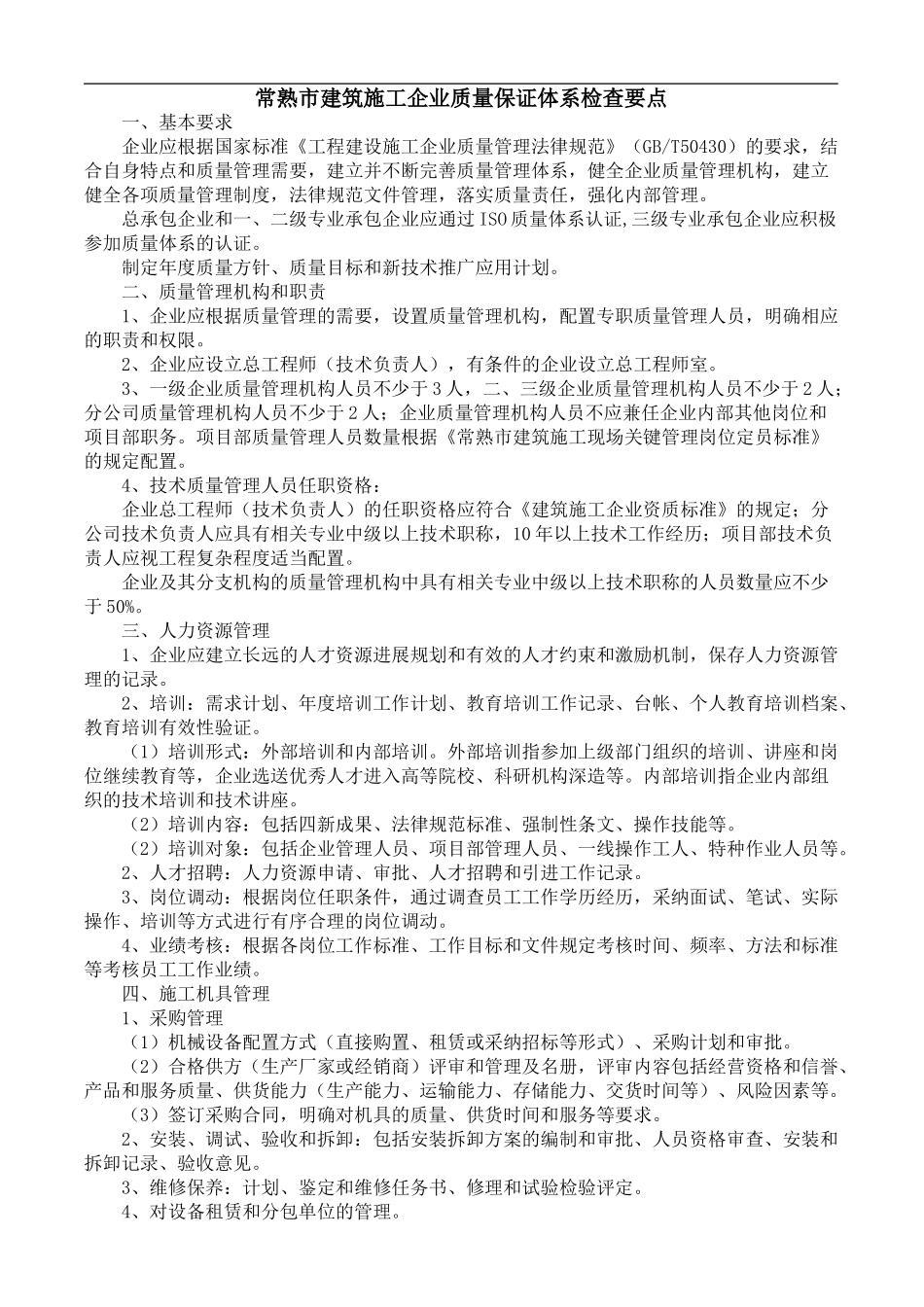 常熟市建筑施工企业质量保证体系检查要点_第1页