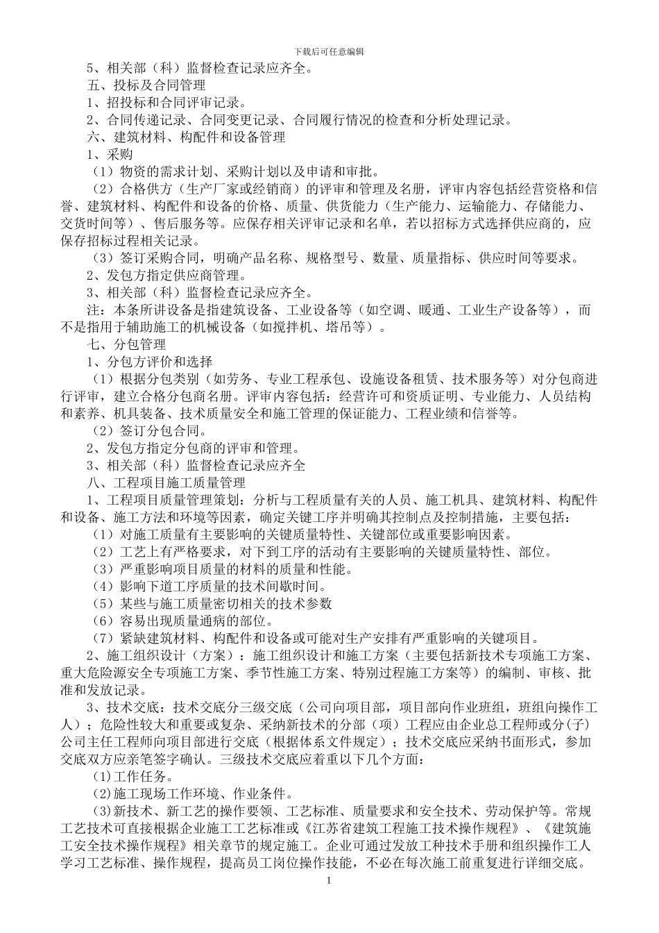 常熟市建筑施工企业质量保证体系检查要点_第2页