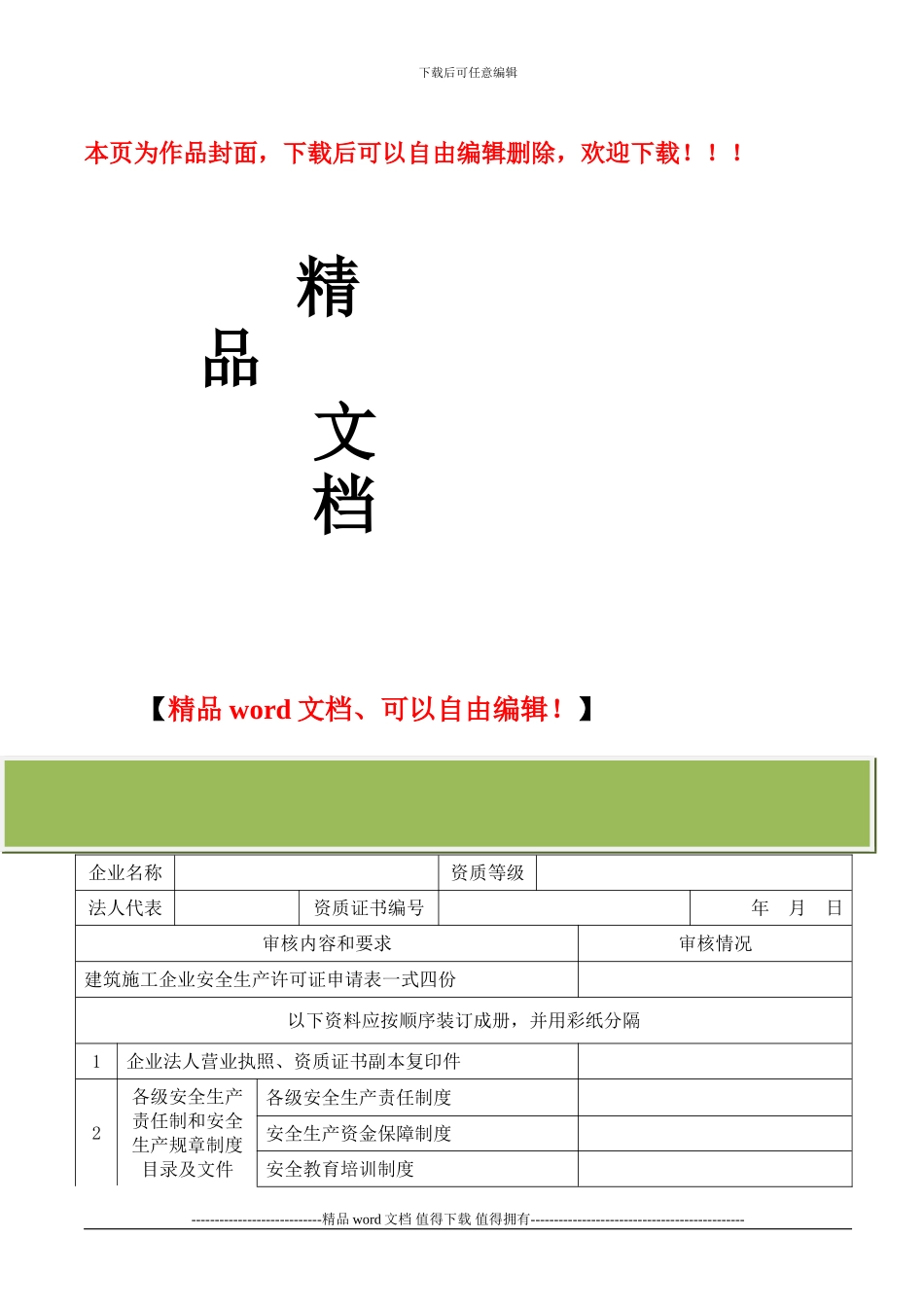 常熟市建筑施工企业安全生产许可证申报材料审核表_第1页