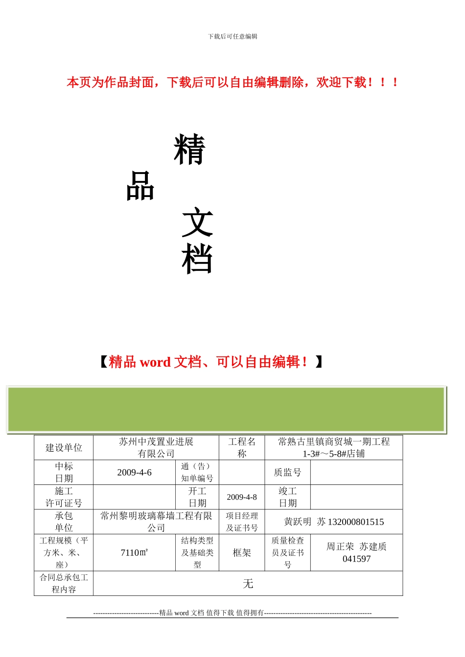 常熟施工单位工程竣工报告_第1页