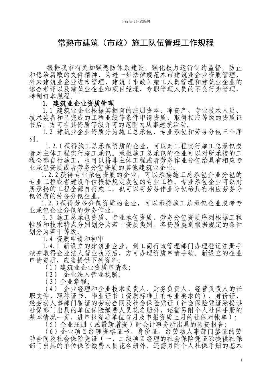 常熟市建筑施工队伍管理工作规程_第1页