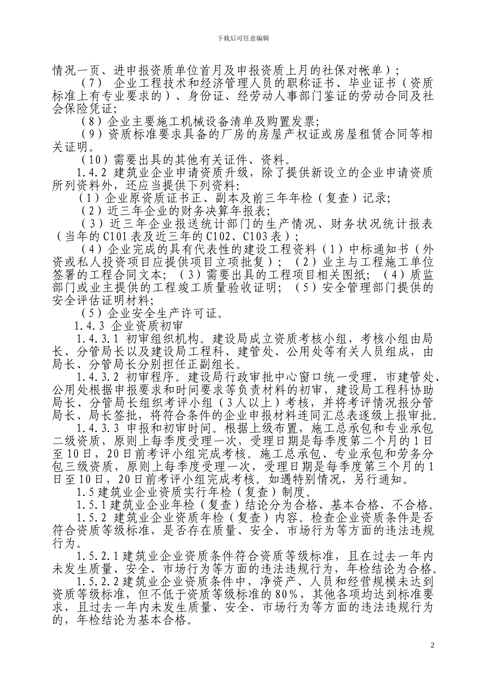 常熟市建筑施工队伍管理工作规程_第2页