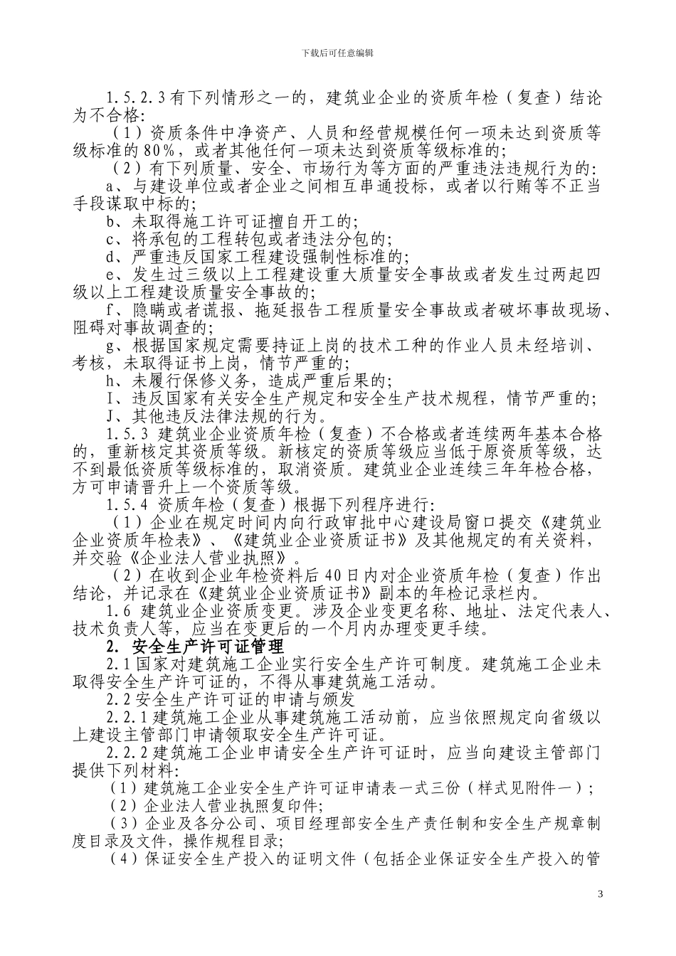 常熟市建筑施工队伍管理工作规程_第3页