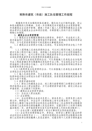 常熟市建筑施工队伍管理工作规程