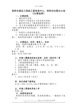 常熟市建设工程施工图审查中心-常熟市抗震办公室