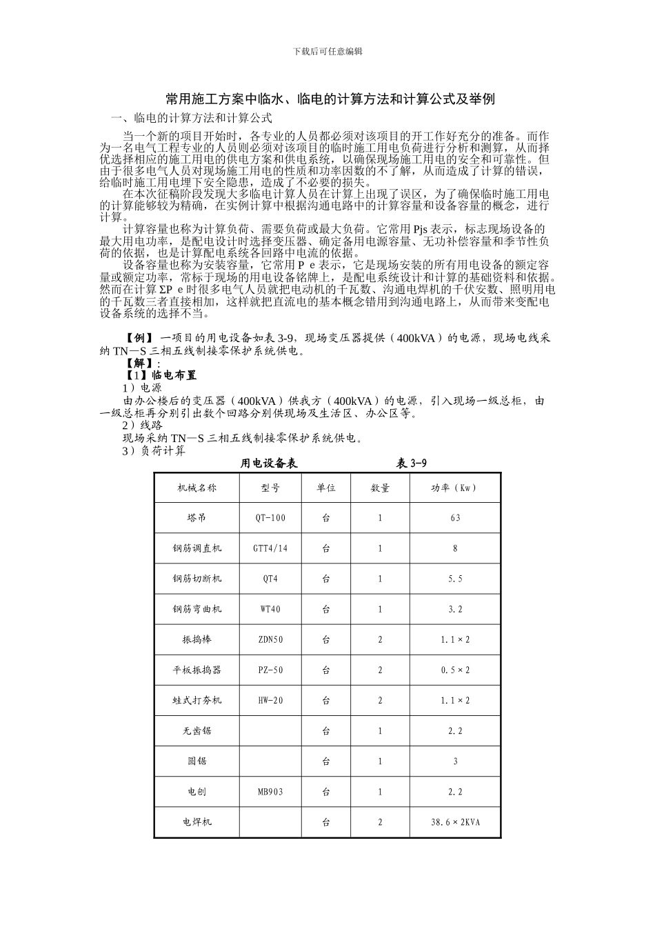 常用施工方案中临水、临电的计算方法和计算公式及举例_第1页