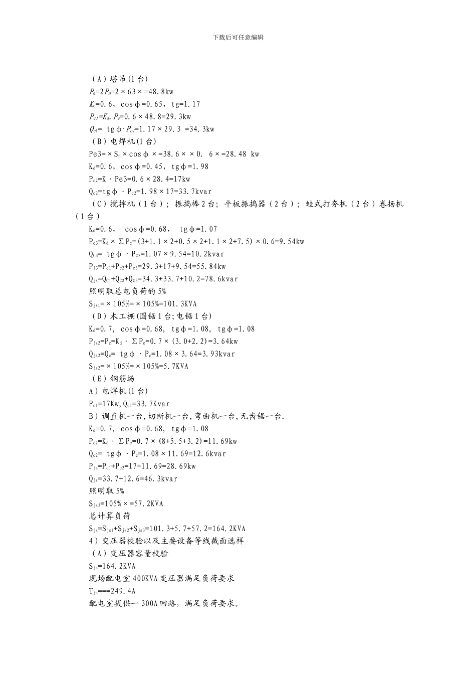 常用施工方案中临水、临电的计算方法和计算公式及举例_第2页