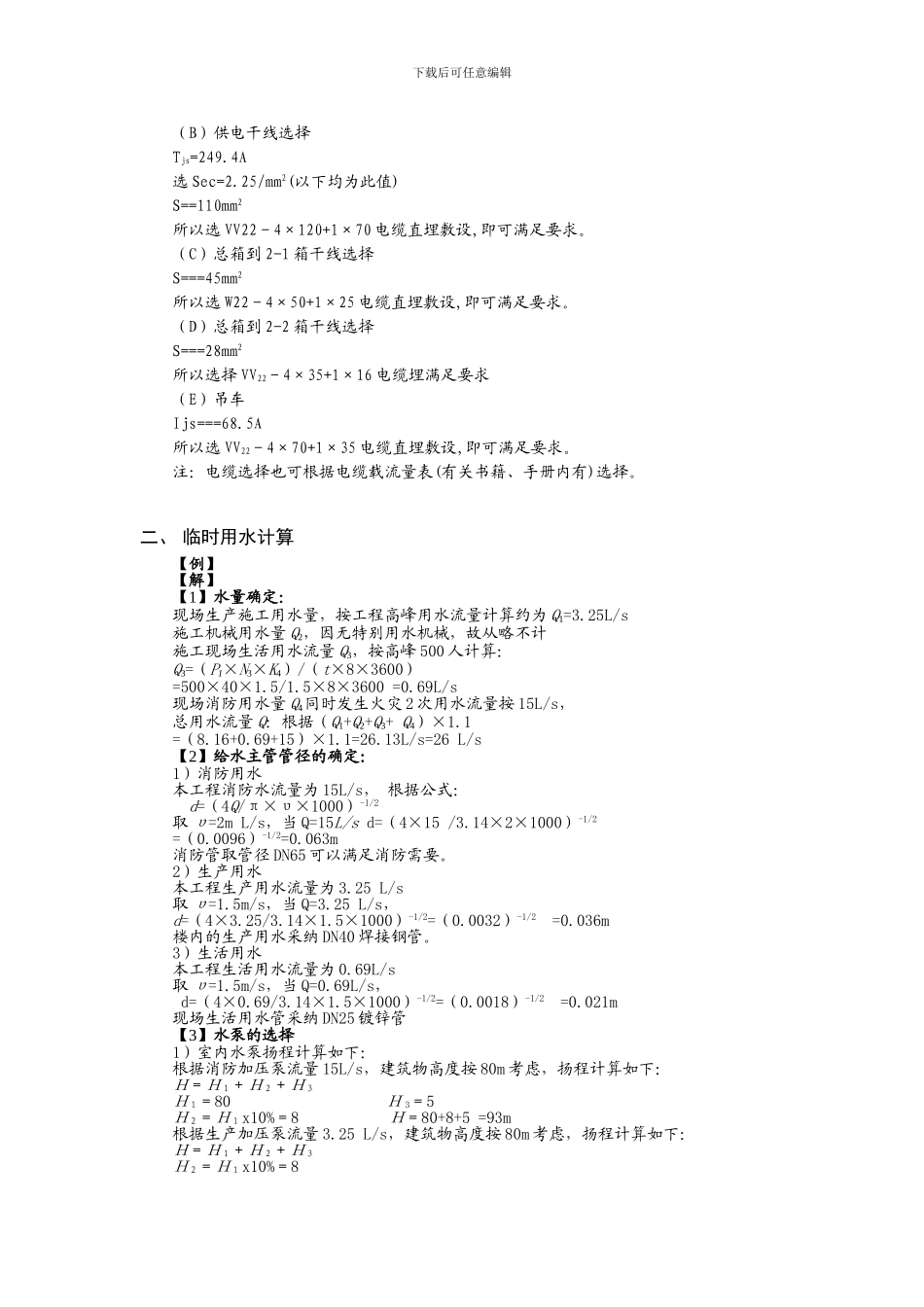 常用施工方案中临水、临电的计算方法和计算公式及举例_第3页