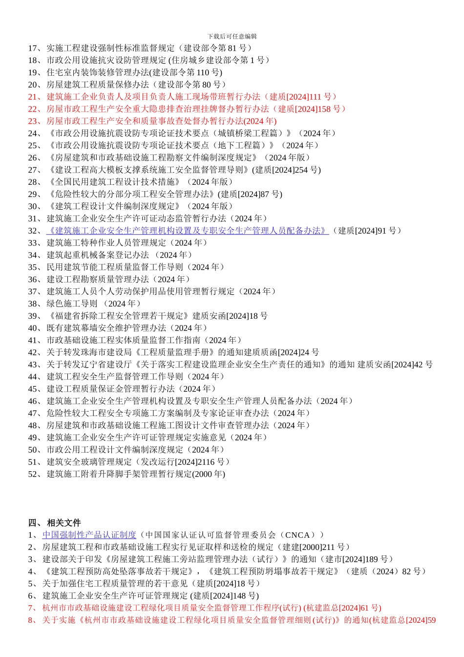 常用建设工程监理相关法规文件目录2024.3.13_第2页