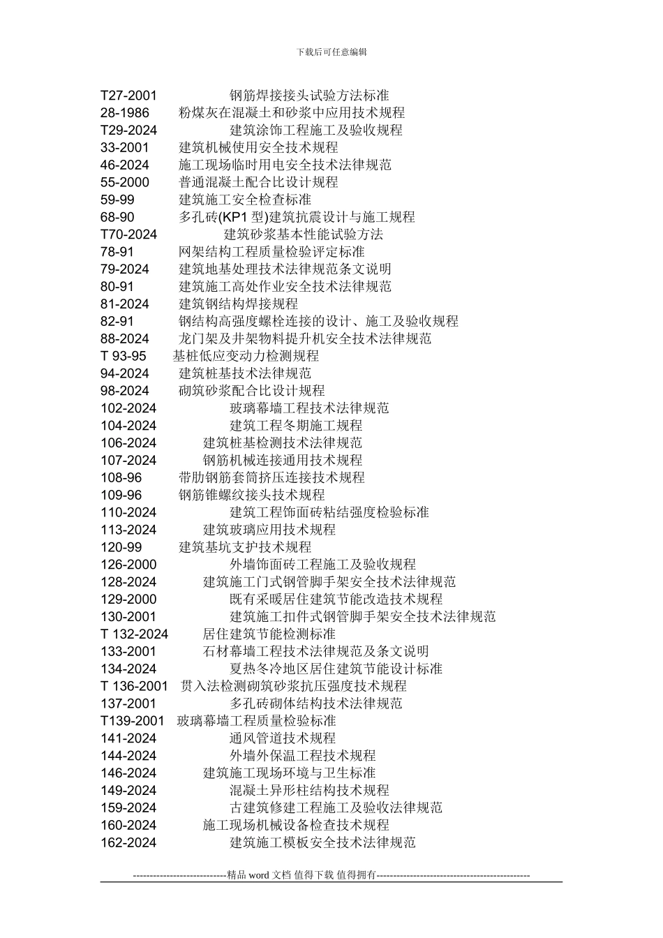 常用施工规范名称_第2页
