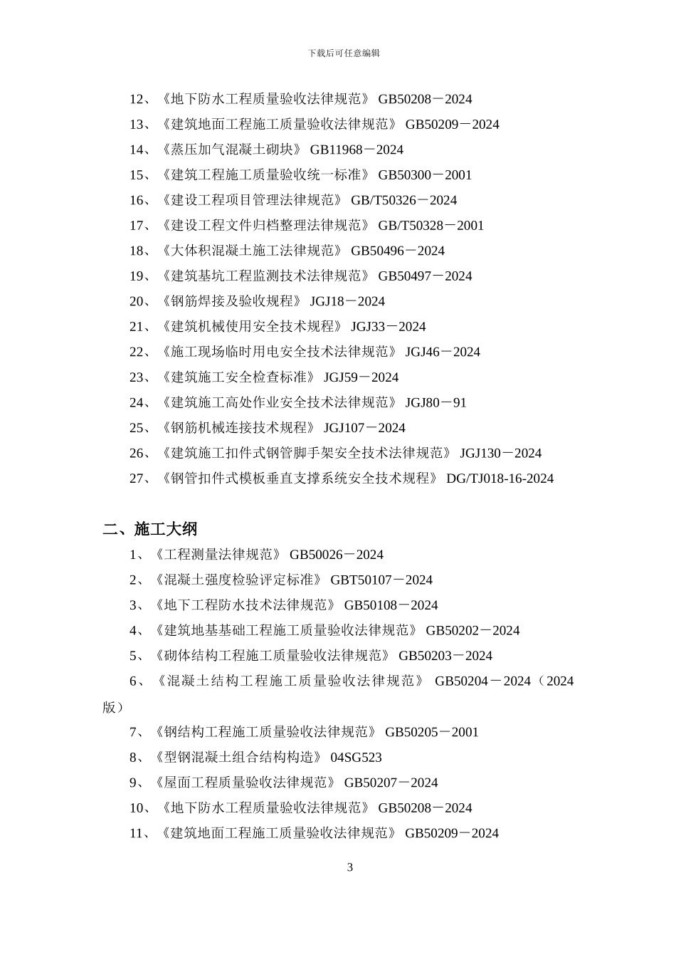 常用施工方案引用规范一览表_第3页