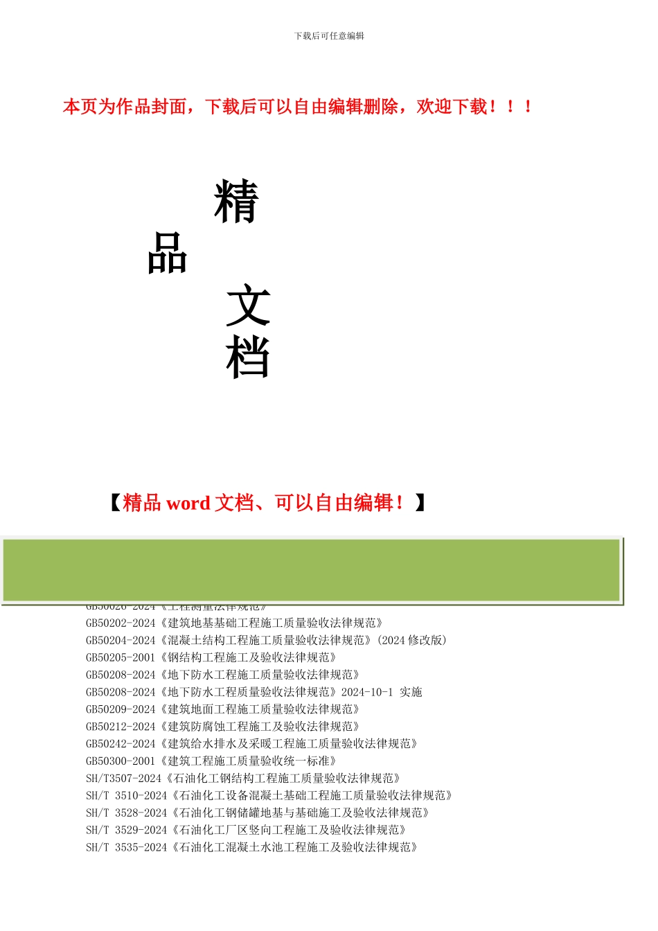 常用施工验收规范最新版本(2024.)_第1页