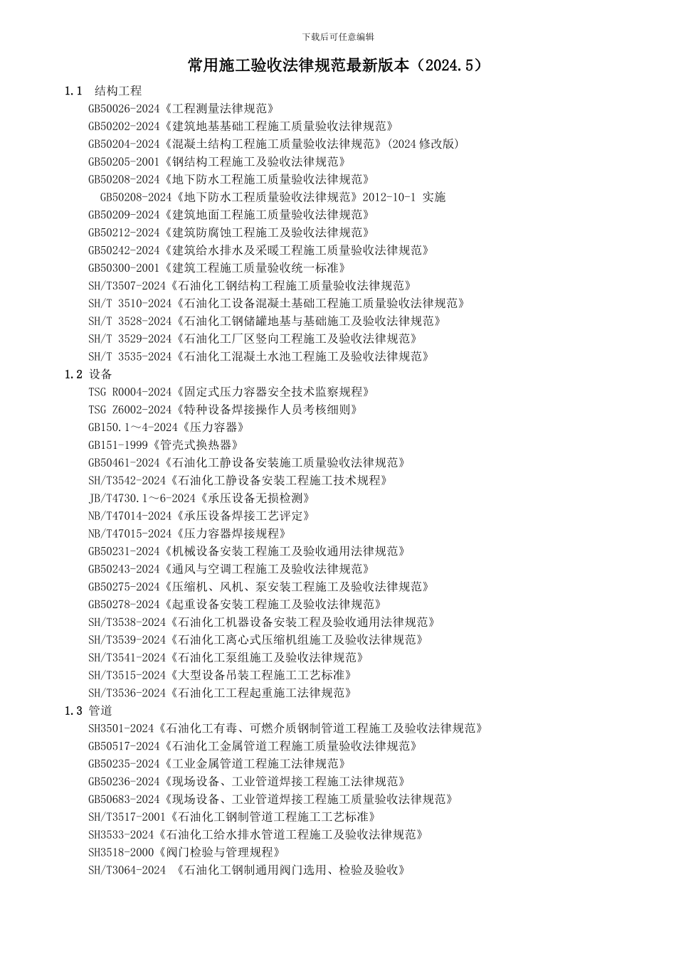 常用施工验收规范最新版本(2024.5)_第1页