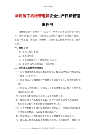常用施工机械管理员安全生产目标管理责任书
